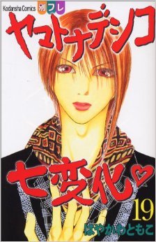 Yamato Nadeshiko Shichihenge (19) (Kodansha Comics Friend B) (2007) ISBN: 4063415376 [Japanese Import]