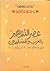 عصر التشهير بالعرب والمسلمين