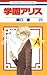 学園アリス 25 Gakuen Alice 25  by Tachibana Higuchi