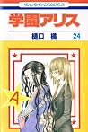 学園アリス 24 [Gakuen Alice 24] by Tachibana Higuchi
