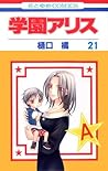 学園アリス 21 [Gakuen Alice 21] by Tachibana Higuchi