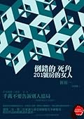 倒錯的死角：201號房的女人
