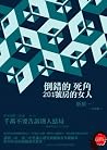 倒錯的死角:201號房的女人