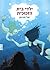 ילדי בית הזכוכית by Yael Furman