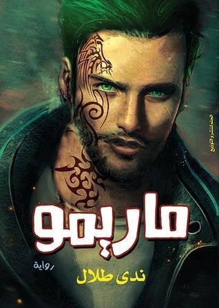 ماريمو (Paperback)