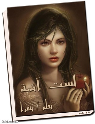 لست آثمة (Unknown Binding)