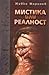 Мистика или реалност