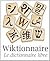 Wiktionnaire du Français pour Kindle (French Edition)