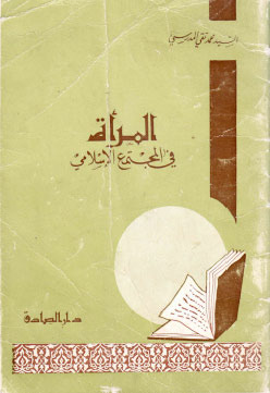 تحميل كتاب المرأة في المجتمع الإسلامي pdf