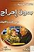 الثقافة الجنسية بدون احراج by عادل حليم