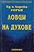Ловци на духове