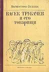 Васек Трубачев и ...