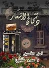 دكان الأشعار by أمل الأصيل