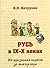 Русь в IX-X веках. От призв...