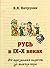 Русь в IX-X веках. От призвания варягов до выбора веры by Владимир Петрухин