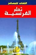تعلم الفرنسية