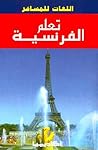 تعلم الفرنسية