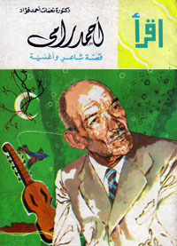 أحمد رامي: قصة شاعر وأغنية (Unknown Binding)