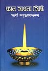Dhyan Sadhana Siddhi Dhyan Sadhana Siddhi