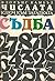 Числата, ключ към загадката...