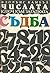 Числата, ключ към загадката съдба: Наръчник по номерология