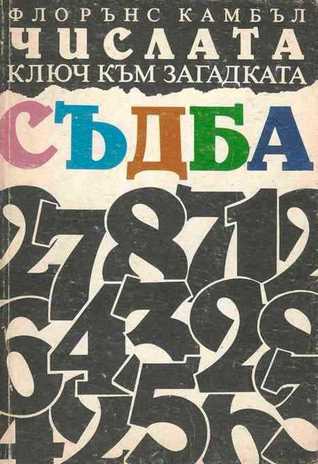 Числата, ключ към загадката съдба: Наръчник по номерология