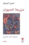 مزرعة الحيوان
