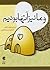 و ما نیز آنها بودیم by ک‍ی‍ان‍وش‌ ک‍اک‍اون‍د