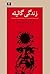 زندگی گالیله by Bertolt Brecht