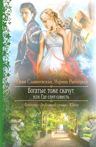 Богатые тоже скачут, или Где спит совесть (Hardcover)