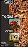 Первобытное искус...