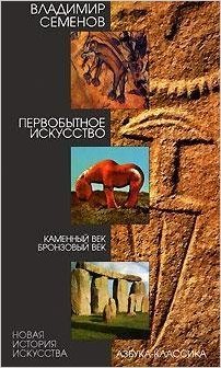 Первобытное искусство. Каменный век. Бронзовый век (Paperback)