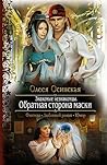 Обратная сторона маски (Знакомые незнакомцы, #2) Обратная сторона маски (Знакомые незнакомцы, #2)