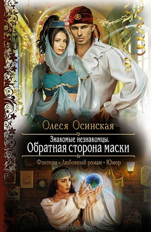 Обратная сторона маски (Знакомые незнакомцы, #2)