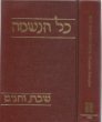 Kol Haneshamah: Shabbat Vehagim (Hardcover)