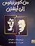 من كوبرنيكوس إلى أينشتين
