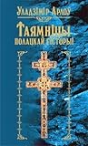 Таямнiцы полацкай гiсторыi