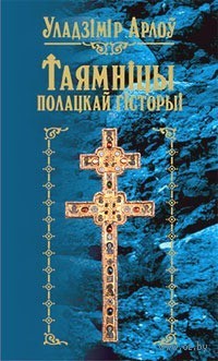 Таямнiцы полацкай гiсторыi (Unknown Binding)