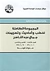 المجموعة الكاملة ...
