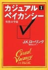 カジュアル・ベイカンシー　突然の空席　1