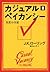 カジュアル・ベイカンシー　突然の空席　2