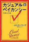 カジュアル・ベイカンシー 突然の空席 2