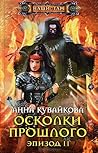 Осколки прошлого. Эпизод II (Хеллиана Валанди, #2.2)