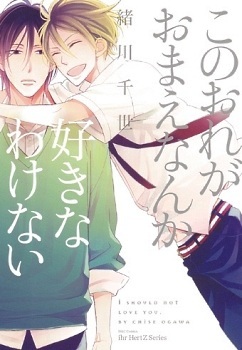 このおれがおまえなんか好きなわけない [Kono ore ga omae nanka suki na wake nai] (Paperback)