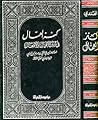 كنز العمال في سنن الأقوال والأفعال
