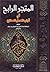 المتجر الرابح في ثواب العمل الصالح by شرف الدين الدمياطي المتجر الرابح في ثواب العمل الصالح by شرف الدين الدمياطي