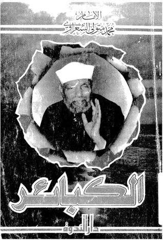 تعريف الكبائر (Unknown Binding)