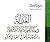 العدالة في نظام القيم السياسية الإسلامية