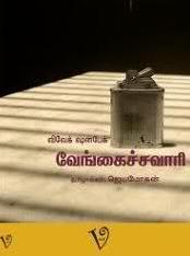 வேங்கைச்சவாரி