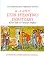 Αλλαγές στον βυζαντινό πολιτισμό κατά τον 11ο και τον 12ο αιώνα
